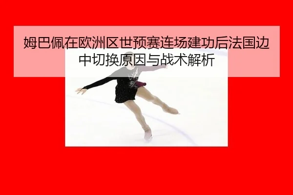 mu-ba-pei-zai-ou-zhou-qu-shi-yu-sai-lian-chang-jian-gong-hou-fa-guo-bian-zhong-qie-huan-yuan-yin-yu-zhan-shu-jie-xi-2-232.jpg