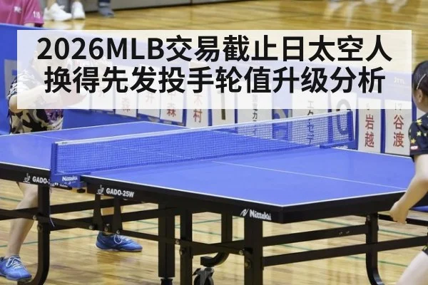 2026MLB交易截止日太空人换得先发投手轮值升级分析