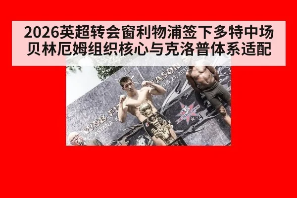 2026英超转会窗利物浦签下多特中场贝林厄姆组织核心与克洛普体系适配