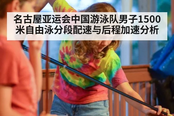 名古屋亚运会中国游泳队男子1500米自由泳分段配速与后程加速分析