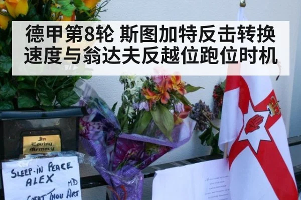 德甲第8轮 斯图加特反击转换速度与翁达夫反越位跑位时机