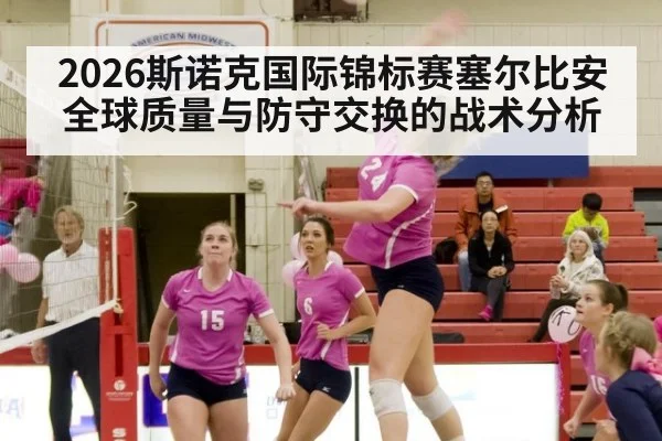2026斯诺克国际锦标赛塞尔比安全球质量与防守交换的战术分析