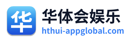 华体会娱乐